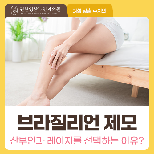 브라질리언 레이저 제모, 안전하게 받으려면 무엇부터 확인해야 할까?