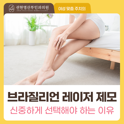 브라질리언 레이저 제모, 왜 사람마다 결과가 다를까?