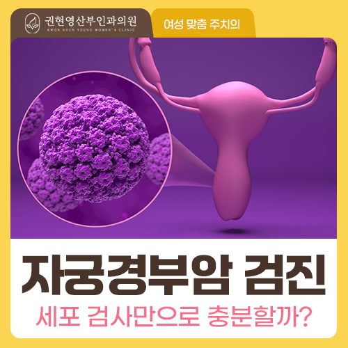 자궁경부 세포 검사, 정상이어도 HPV검사가 필요할까요?