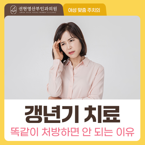 갱년기 호르몬 치료, 누구에게나 같은 약을 처방하나요?