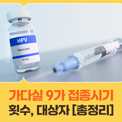 가다실 9가, 지금 나이에 맞아도 너무 늦은 걸까요?