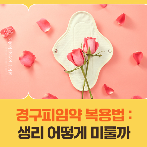 생리를 미루려면 경구피임약을 언제부터 먹어야 하나요?
