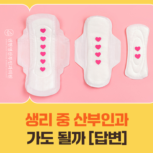 생리 중 산부인과 방문, 검사에 지장 없을까?