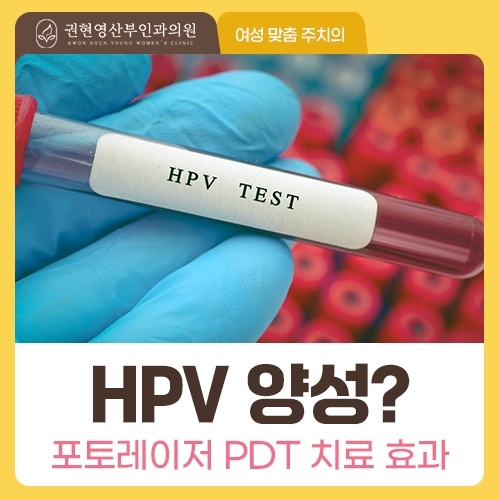 HPV 양성 판정, 포토레이저 치료만큼 중요한 관리는 무엇일까?