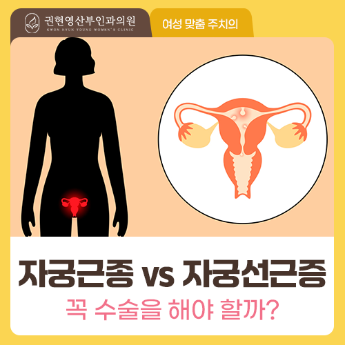 생리통이 심할 때, 자궁근종과 자궁선근증 무엇이 다를까?