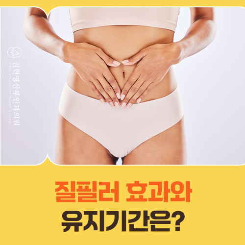 질필러 유지기간, 왜 사람마다 다를까요?