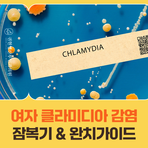 클라미디아, 증상이 없어도 꼭 검사받아야 할까요?