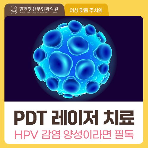 HPV 양성 판정, 꼭 치료가 필요할까요?